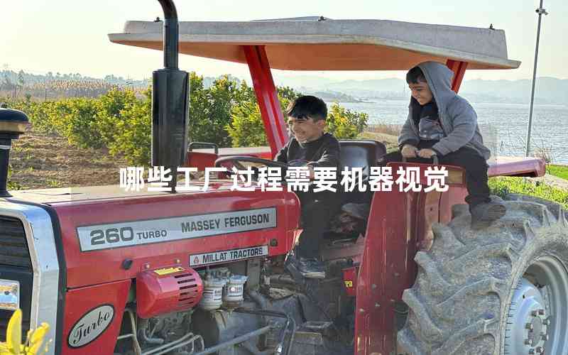 哪些工廠過程需要機器視覺 哪些工廠過程需要機器視覺