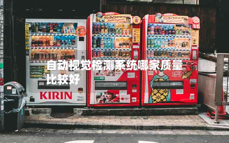 自動視覺檢測系統(tǒng)哪家質(zhì)量比較好 自動視覺檢測系統(tǒng)哪家質(zhì)量比較好