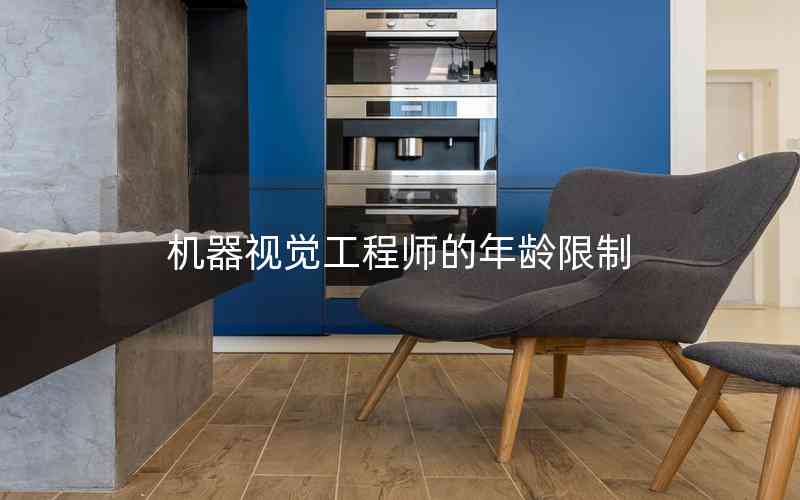 機(jī)器視覺工程師的年齡限制 機(jī)器視覺工程師的年齡限制