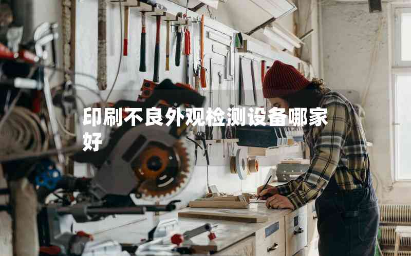印刷不良外觀檢測(cè)設(shè)備哪家好 印刷不良外觀檢測(cè)設(shè)備哪家好