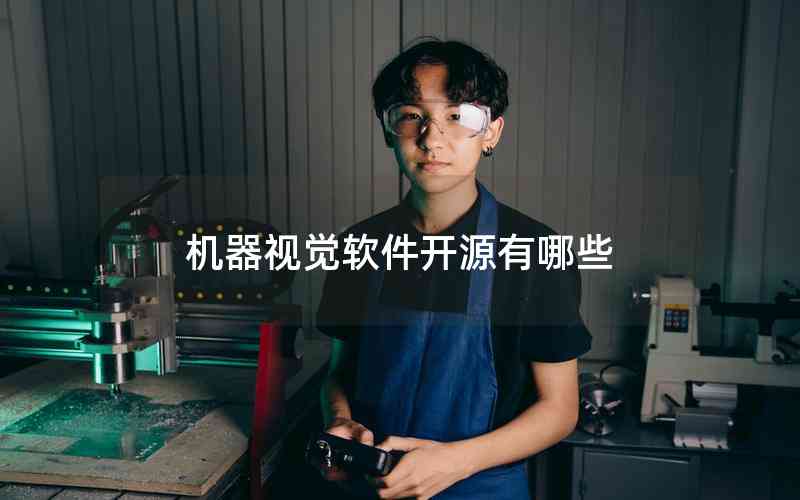 機器視覺軟件開源有哪些 機器視覺軟件開源有哪些
