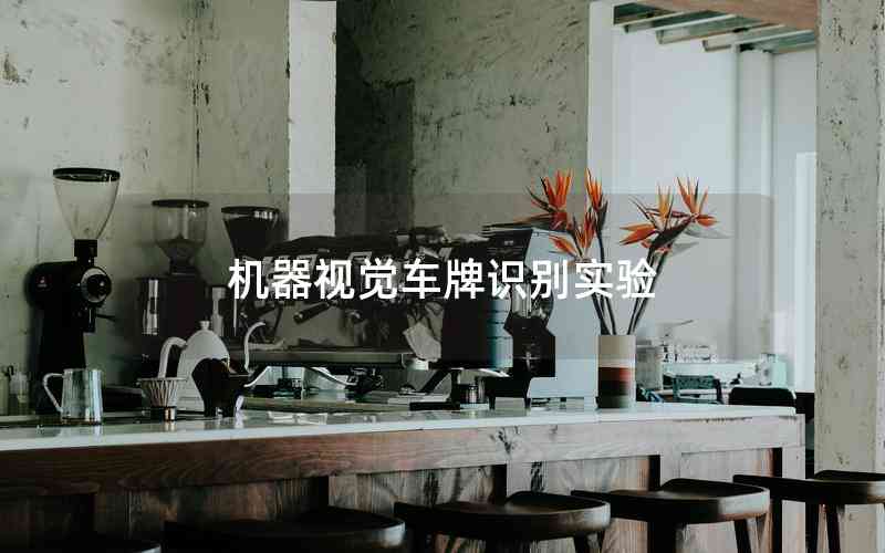 機(jī)器視覺車牌識別實(shí)驗(yàn) 機(jī)器視覺車牌識別實(shí)驗(yàn)