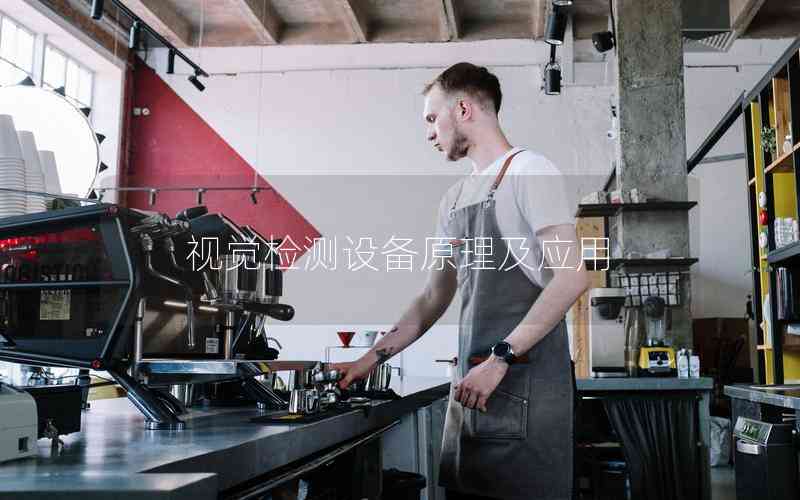 視覺檢測設(shè)備原理及應(yīng)用 視覺檢測設(shè)備原理及應(yīng)用