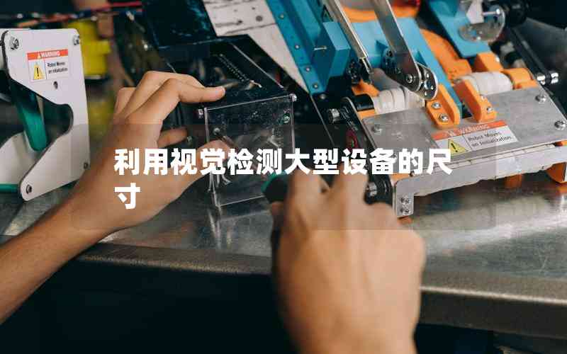 利用視覺(jué)檢測(cè)大型設(shè)備的尺寸 利用視覺(jué)檢測(cè)大型設(shè)備的尺寸
