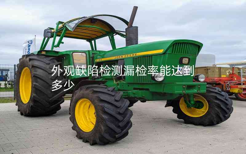 外觀缺陷檢測(cè)漏檢率能達(dá)到多少 外觀缺陷檢測(cè)漏檢率能達(dá)到多少