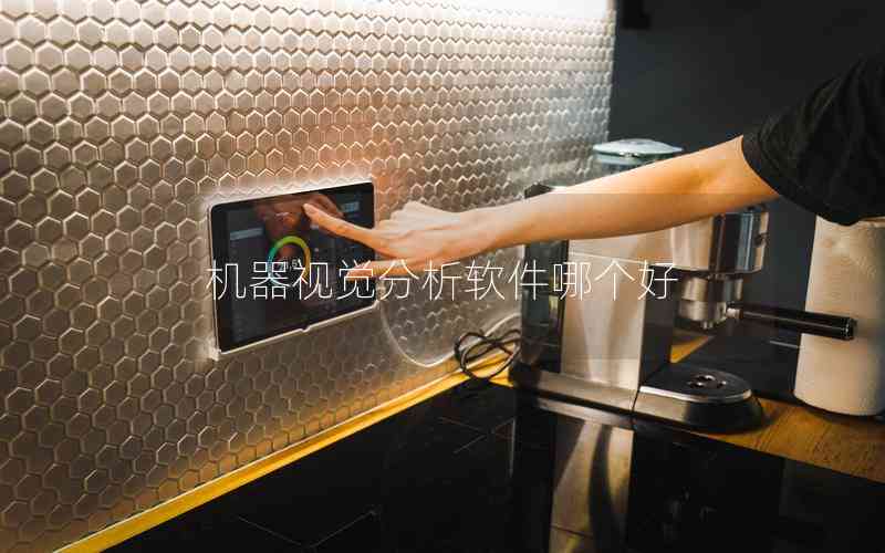 機器視覺分析軟件哪個好 機器視覺分析軟件哪個好