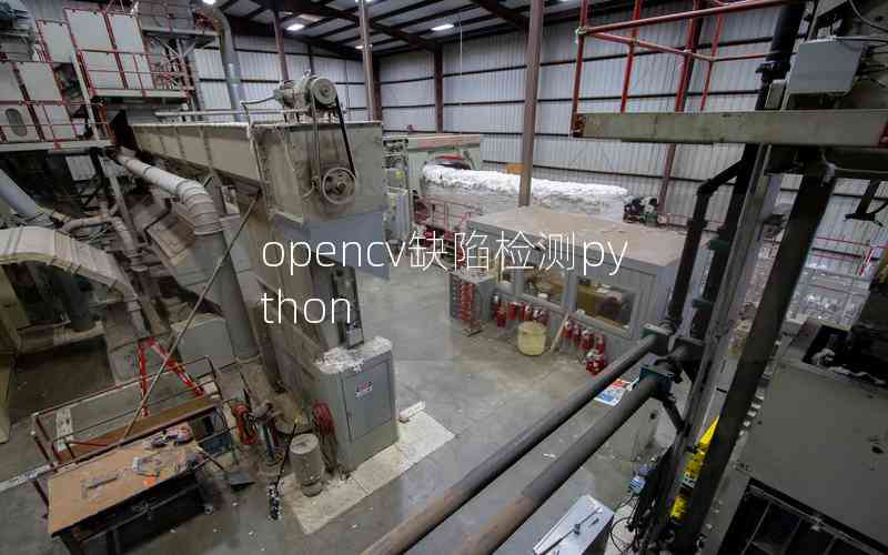 opencv缺陷檢測(cè)python opencv缺陷檢測(cè)python