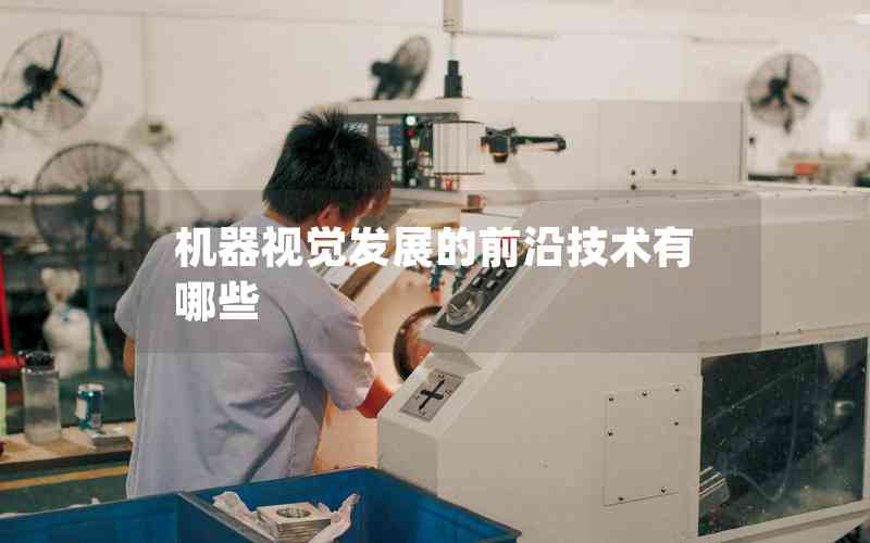 機(jī)器視覺(jué)發(fā)展的前沿技術(shù)有哪些 機(jī)器視覺(jué)發(fā)展的前沿技術(shù)有哪些