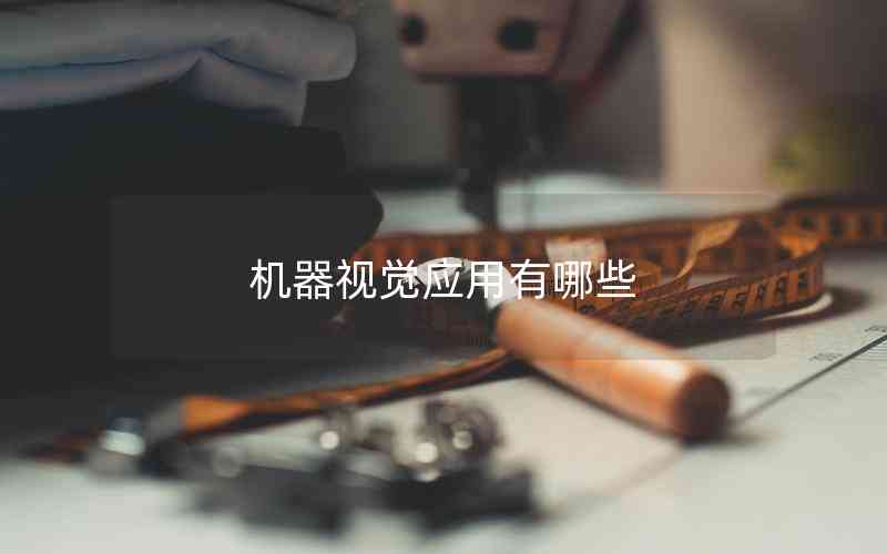 機(jī)器視覺應(yīng)用有哪些 機(jī)器視覺應(yīng)用有哪些