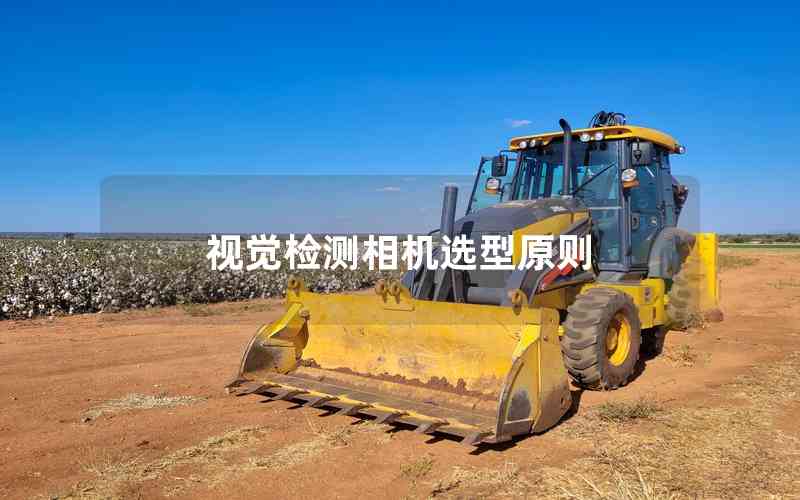 視覺(jué)檢測(cè)相機(jī)選型原則 視覺(jué)檢測(cè)相機(jī)選型原則