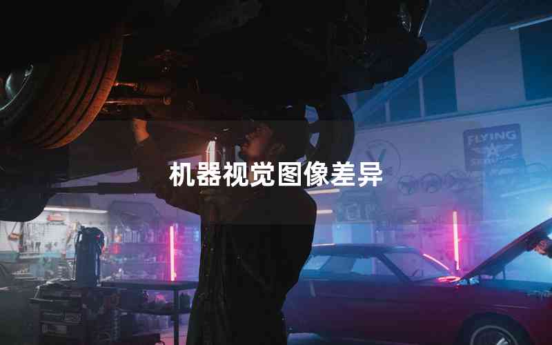 機(jī)器視覺圖像差異 機(jī)器視覺圖像差異