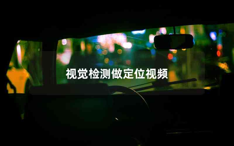 視覺(jué)檢測(cè)做定位視頻 視覺(jué)檢測(cè)做定位視頻