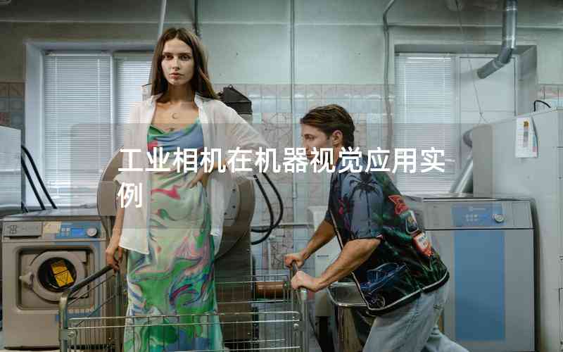 工業(yè)相機在機器視覺應用實例 工業(yè)相機在機器視覺應用實例