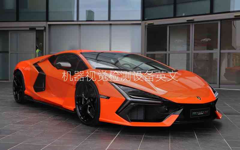 機器視覺檢測設(shè)備英文 機器視覺檢測設(shè)備英文