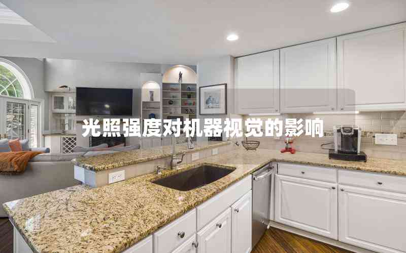 光照強度對機器視覺的影響 光照強度對機器視覺的影響