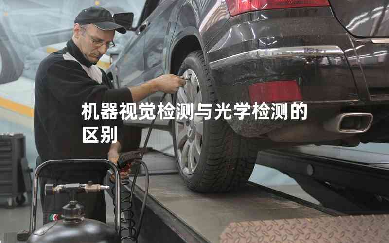 機(jī)器視覺檢測與光學(xué)檢測的區(qū)別 機(jī)器視覺檢測與光學(xué)檢測的區(qū)別