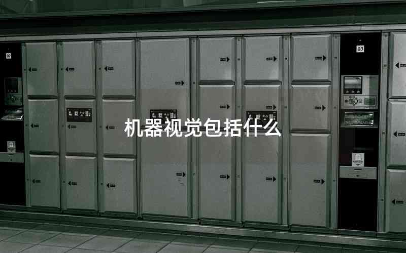 機(jī)器視覺包括什么 機(jī)器視覺包括什么