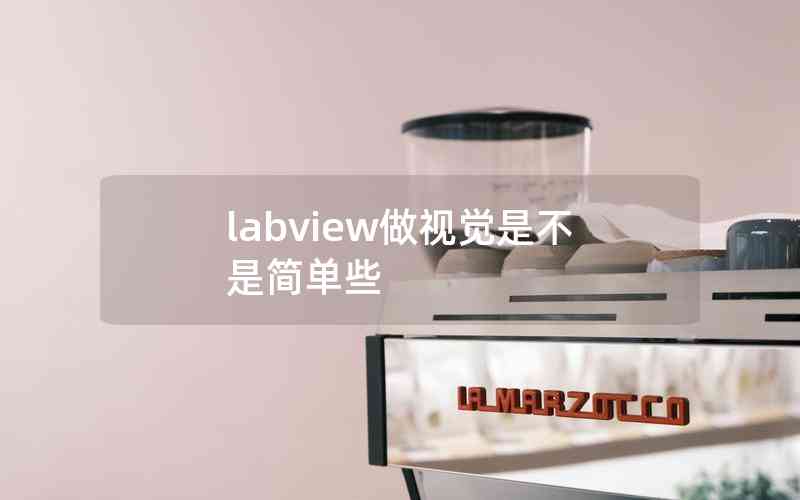 labview做視覺是不是簡單些 labview做視覺是不是簡單些