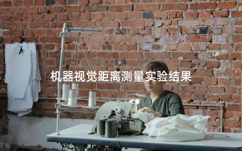 機器視覺距離測量實驗結(jié)果 機器視覺距離測量實驗結(jié)果