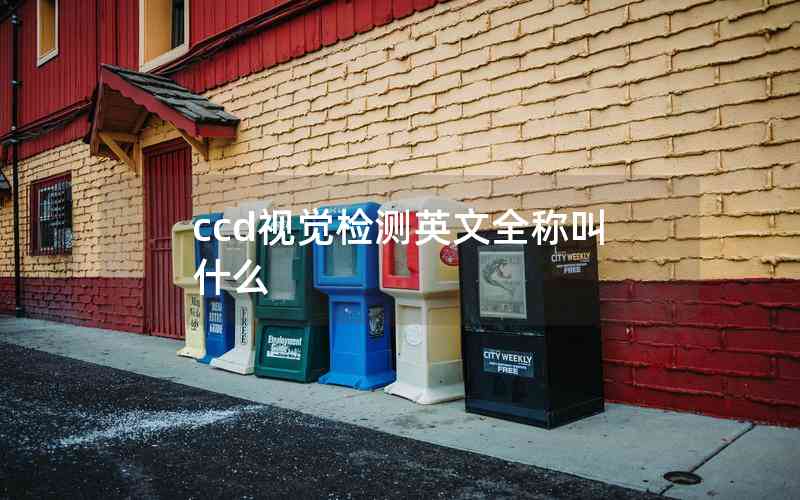 ccd視覺檢測英文全稱叫什么 ccd視覺檢測英文全稱叫什么