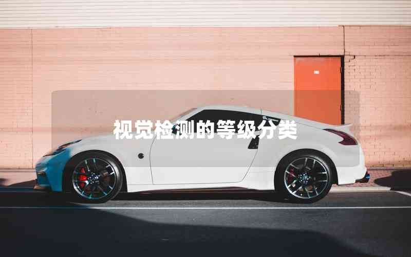 視覺檢測的等級分類 視覺檢測的等級分類