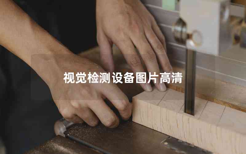 視覺檢測設(shè)備圖片高清 視覺檢測設(shè)備圖片高清