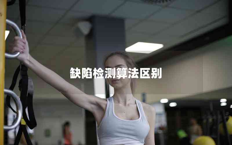 缺陷檢測算法區(qū)別 缺陷檢測算法區(qū)別