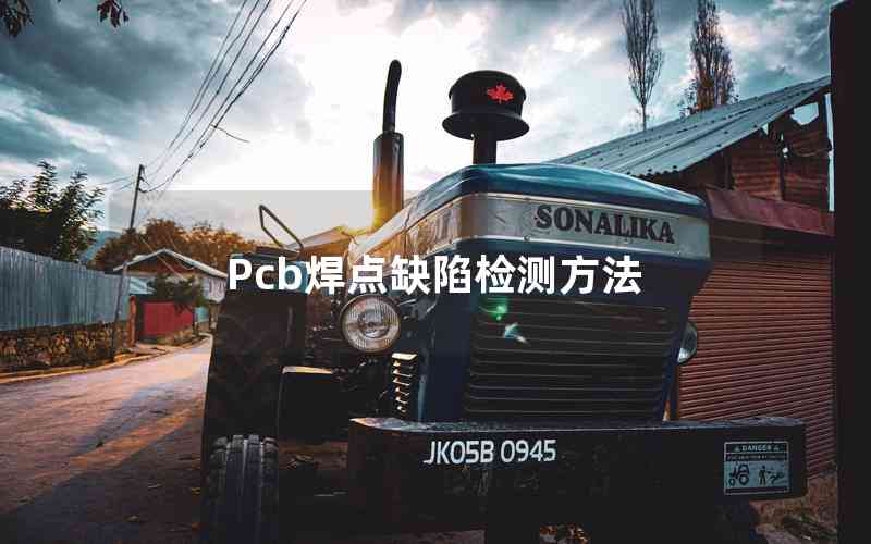 Pcb焊點缺陷檢測方法 Pcb焊點缺陷檢測方法
