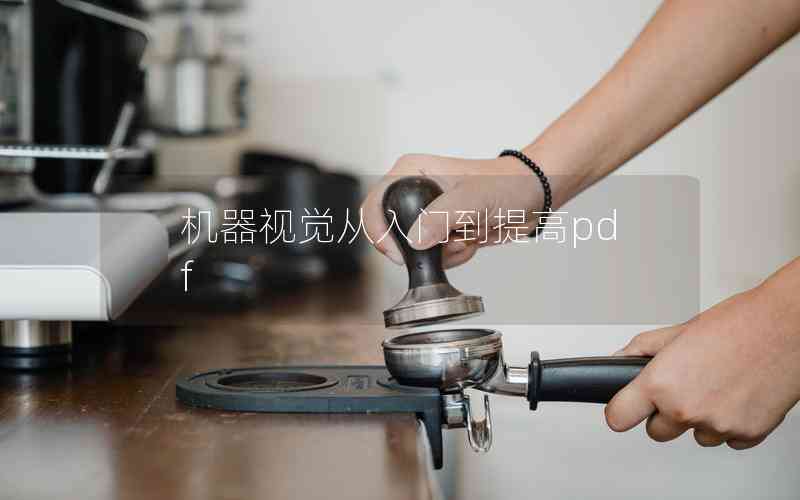 機(jī)器視覺(jué)從入門到提高pdf 機(jī)器視覺(jué)從入門到提高pdf