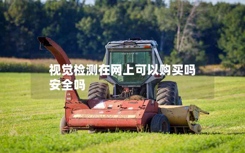 視覺檢測在網(wǎng)上可以購買嗎安全嗎 視覺檢測在網(wǎng)上可以購買嗎安全嗎