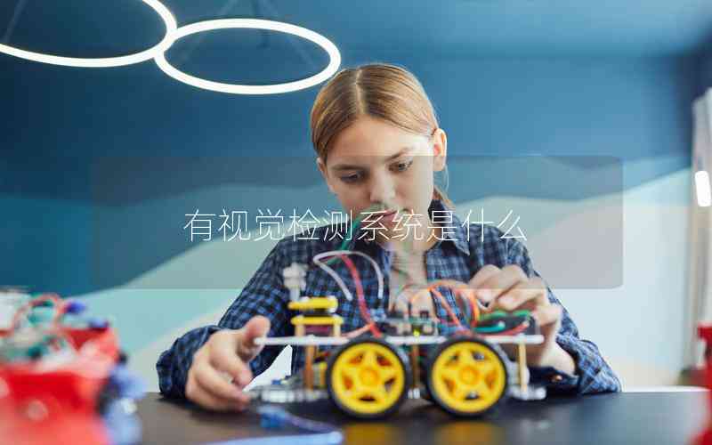 有視覺檢測系統(tǒng)是什么 有視覺檢測系統(tǒng)是什么