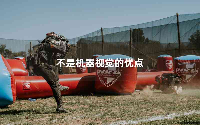 不是機器視覺的優(yōu)點 不是機器視覺的優(yōu)點