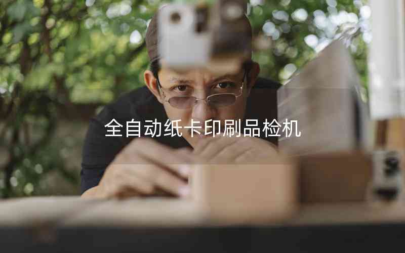全自動(dòng)紙卡印刷品檢機(jī) 全自動(dòng)紙卡印刷品檢機(jī)