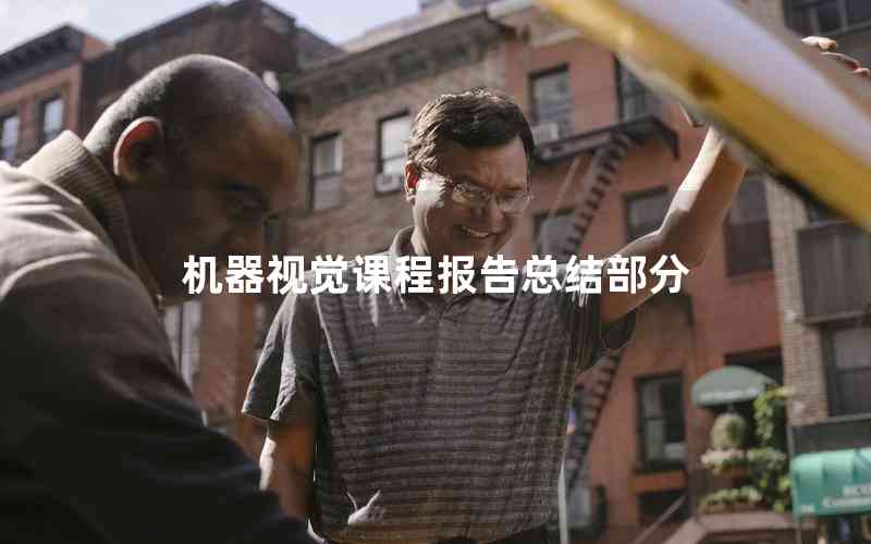 機器視覺課程報告總結(jié)部分 機器視覺課程報告總結(jié)部分
