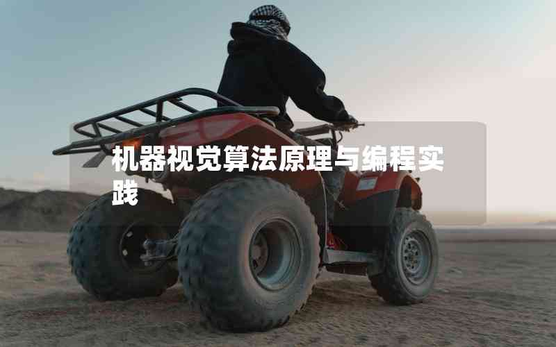 機器視覺算法原理與編程實踐 機器視覺算法原理與編程實踐