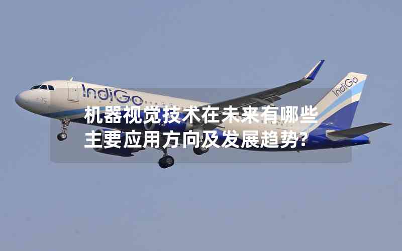 機器視覺技術(shù)在未來有哪些主要應(yīng)用方向及發(fā)展趨勢? 機器視覺技術(shù)在未來有哪些主要應(yīng)用方向及發(fā)展趨勢?