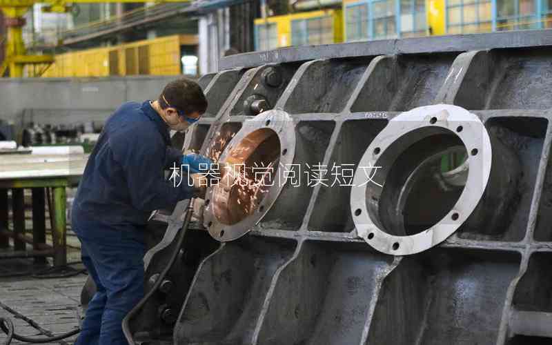 機(jī)器視覺閱讀短文 機(jī)器視覺閱讀短文