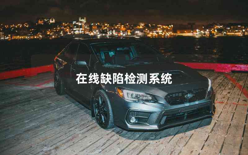 在線缺陷檢測(cè)系統(tǒng) 在線缺陷檢測(cè)系統(tǒng)