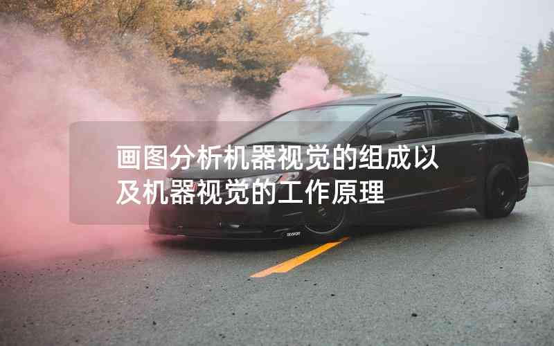 畫圖分析機(jī)器視覺的組成以及機(jī)器視覺的工作原理 畫圖分析機(jī)器視覺的組成以及機(jī)器視覺的工作原理