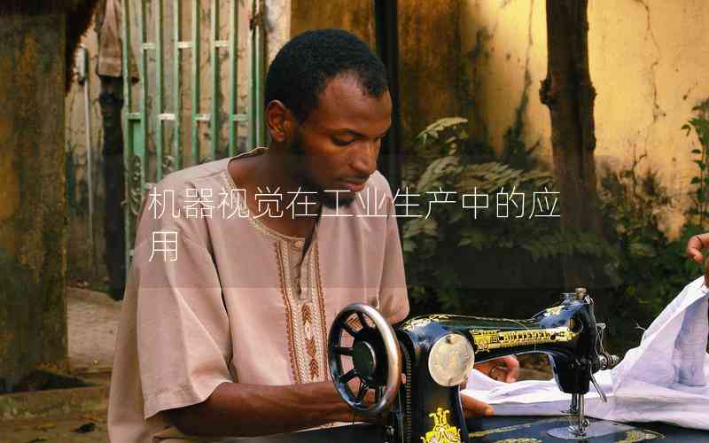 機(jī)器視覺在工業(yè)生產(chǎn)中的應(yīng)用 機(jī)器視覺在工業(yè)生產(chǎn)中的應(yīng)用