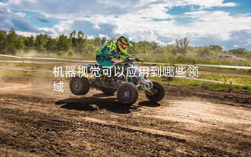 機器視覺可以應(yīng)用到哪些領(lǐng)域 機器視覺可以應(yīng)用到哪些領(lǐng)域