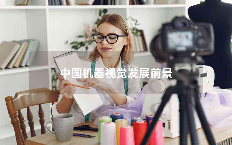 中國(guó)機(jī)器視覺發(fā)展前景 中國(guó)機(jī)器視覺發(fā)展前景